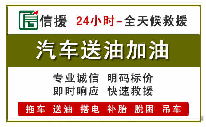 泽州汽车救援送汽油