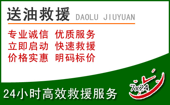 泽州道路救援汽车送玻璃水