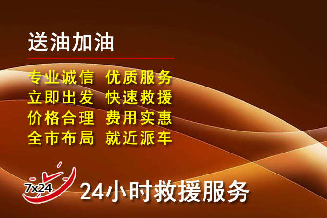 泽州道路救援汽车送机油