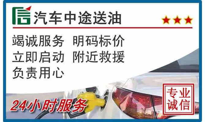 泽州高速公路汽车送汽油