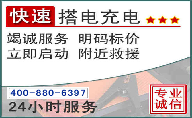 泽州汽车电瓶搭电电话 泽州汽车电瓶搭电电话