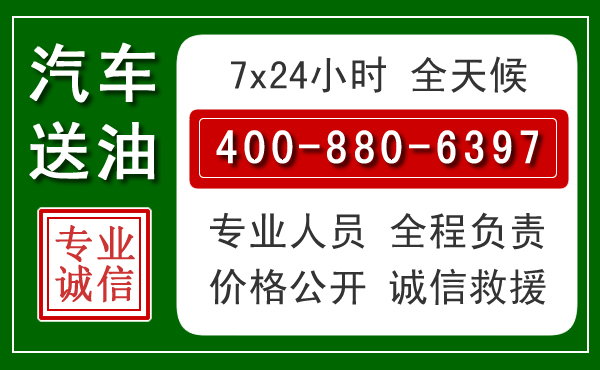 泽州汽车送油救援电话 泽州汽车送油救援电话